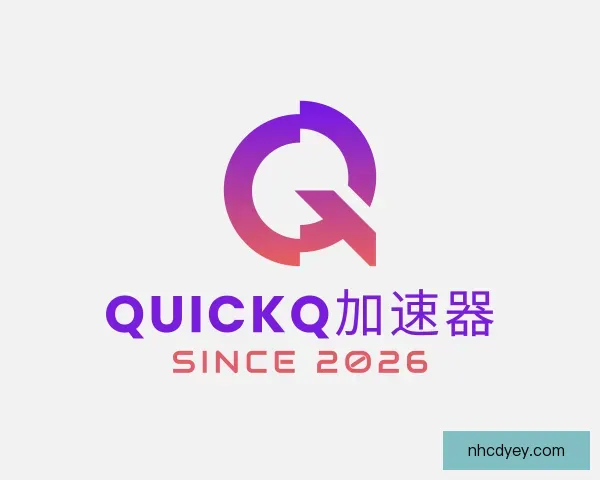 认识quickq加速器