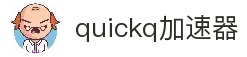 quickq中国大陆官方网站｜quickq
